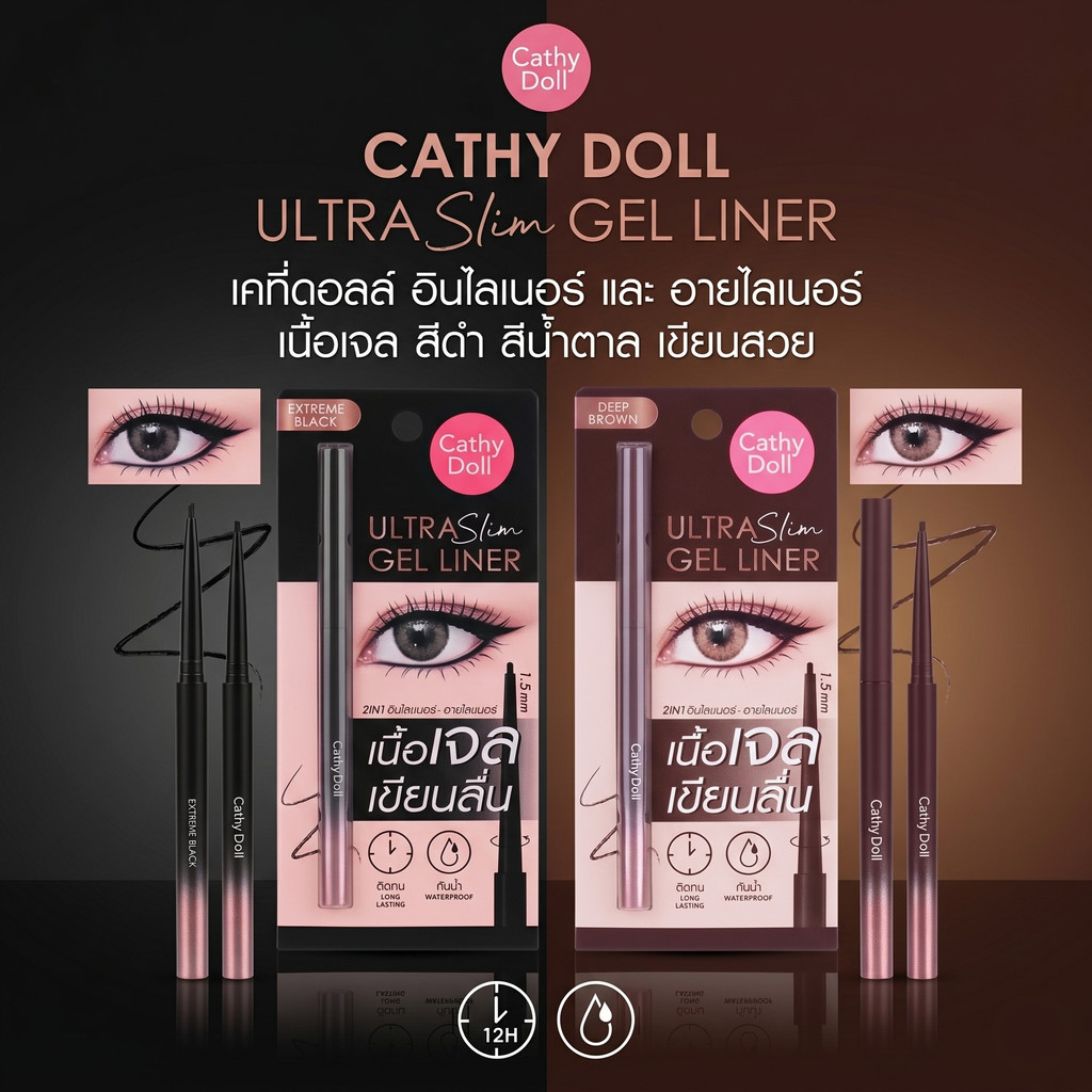 Cathy Doll Ultra Slim Gel Liner เคที่ดอลล์ อินไลเนอร์ และ อายไลเนอร์ เนื้อเจล สีดำ สีน้ำตาล เขียนสวย