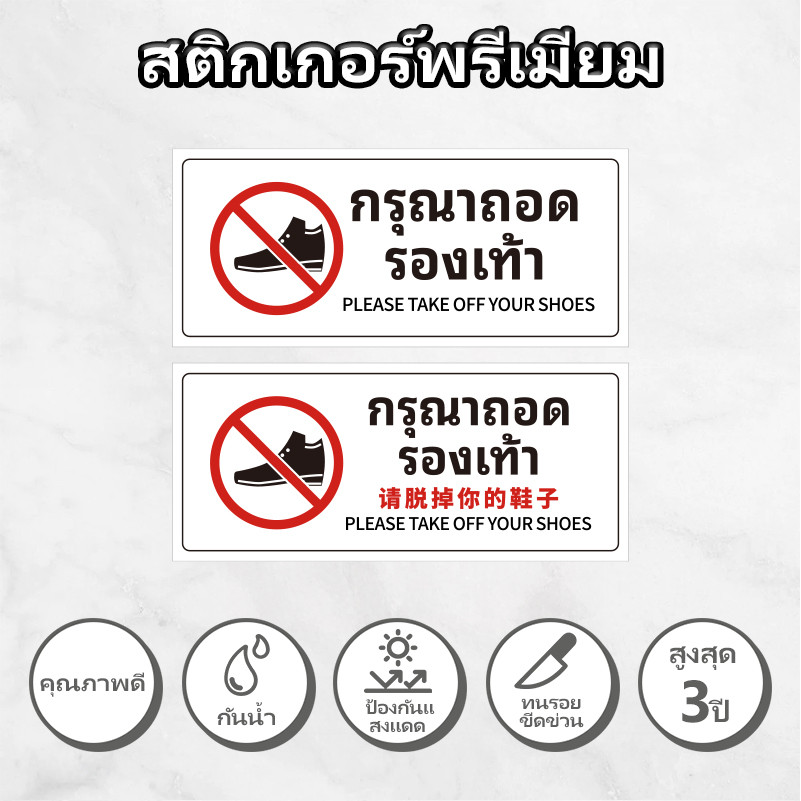 กรุณาถอดรองเท้า สติ๊กเกอร์ ป้าย กรุณาถอดรองเท้า 3M พรีเมี่ยม กันแดด 16.1x7cm/23x10cm/32.2x14cm