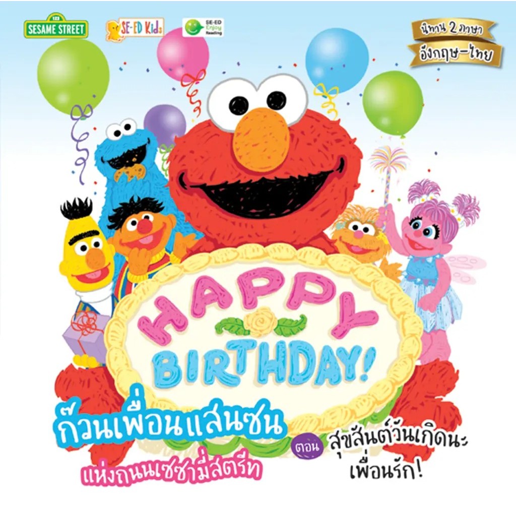Se-ed (ซีเอ็ด) : หนังสือ Happy Birthday! ก๊วนเพื่อนแสนซนแห่งถนนเซซามี่สตรีท ตอน สุขสันต์วันเกิดนะเพื่อนรัก! ราคาถูก Shopee Lazada
