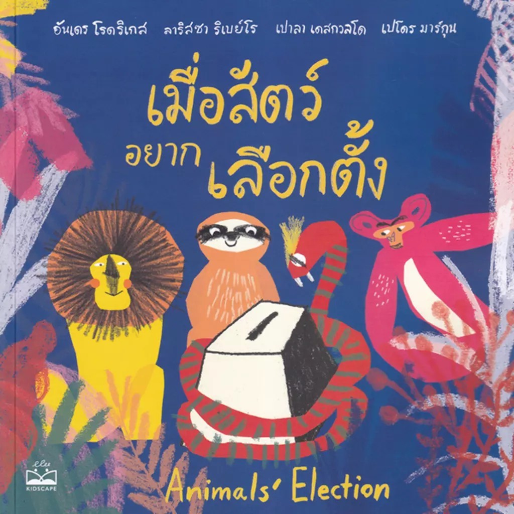 Se-ed (ซีเอ็ด) : หนังสือ เมื่อสัตว์อยากเลือกตั้ง : Animals' Election ราคาถูก Shopee Lazada