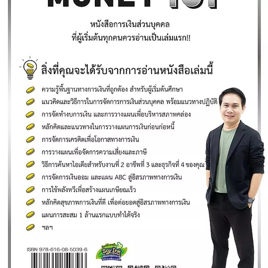 Se-ed (ซีเอ็ด) : หนังสือ Money 101 (ปกอ่อน) thumbnail 3