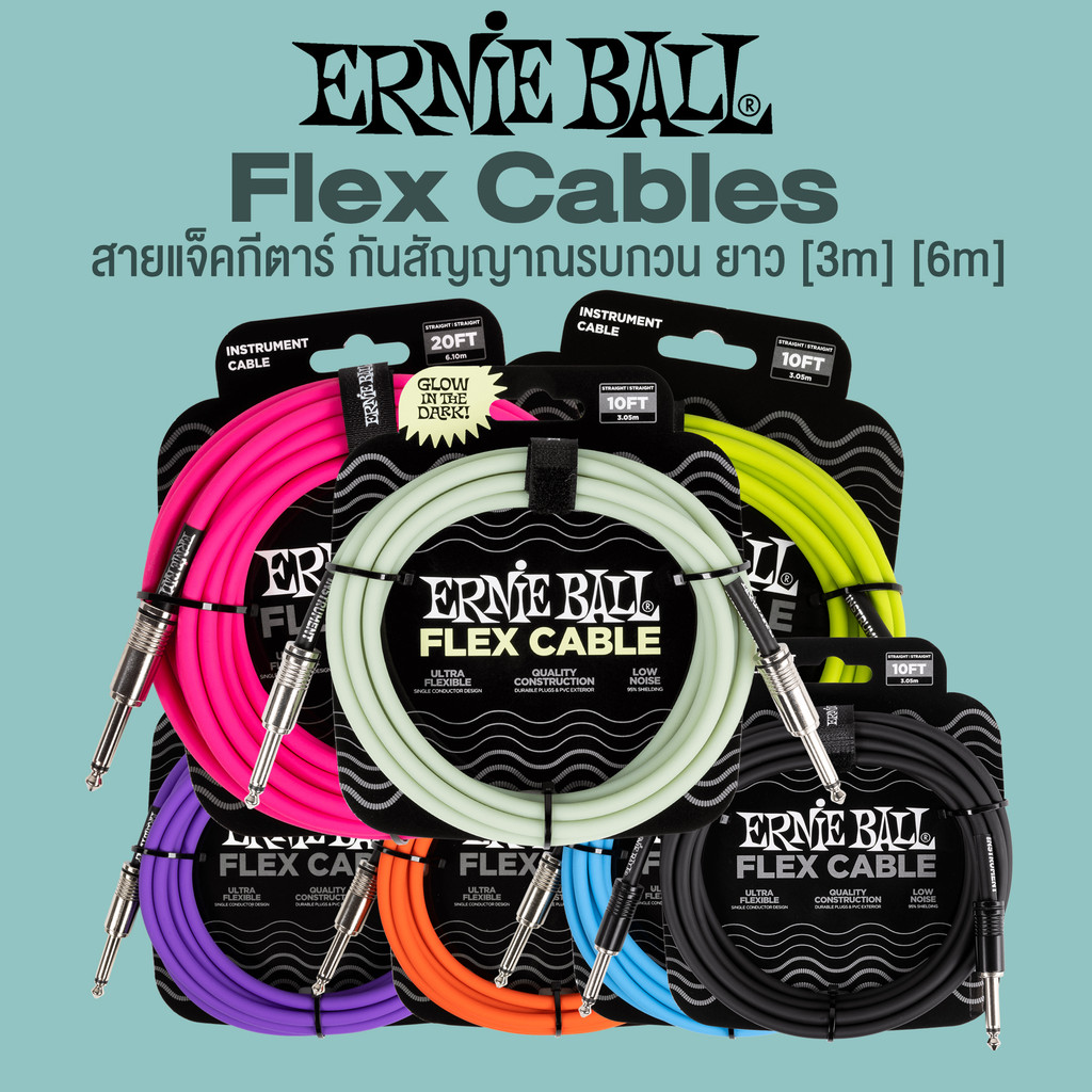 Ernie Ball® Flex Instrument Cables สายแจ็คกีตาร์ อย่างดี สายหนา ใช้งานได้ทน กันสัญญาณรบกวน ยาว [3m] [6m] + แถมฟรีที่รัด.