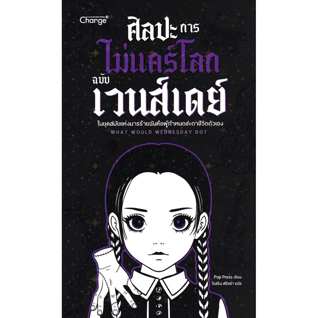 Se-ed (ซีเอ็ด) : หนังสือ ศิลปะการไม่แคร์โลกฉบับเวนส์เดย์ : What Would Wednesday Do?