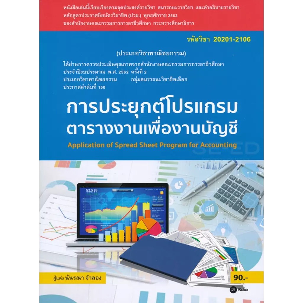 Se-ed (ซีเอ็ด) : หนังสือ การประยุกต์โปรแกรมตารางงานเพื่องานบัญชี (สอศ.) (รหัสวิชา 20201-2106)