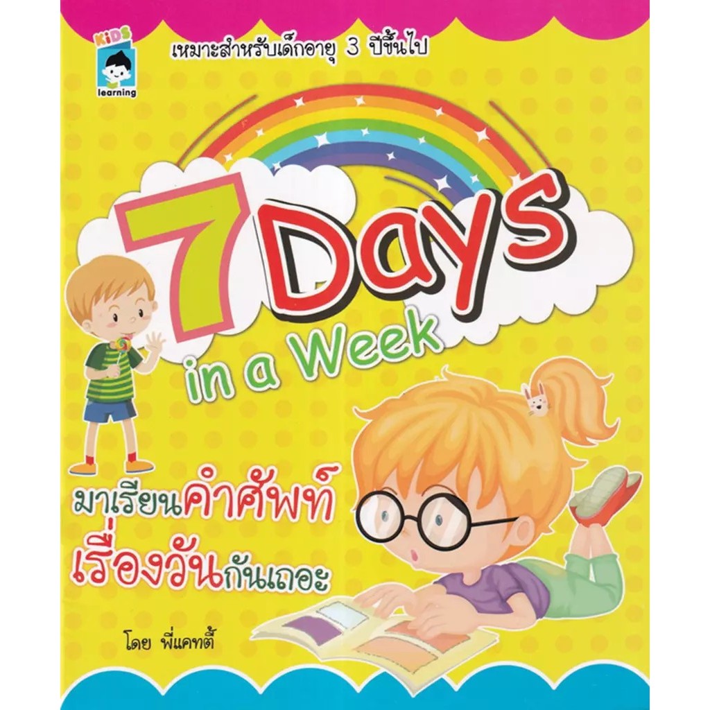 Se-ed (ซีเอ็ด) : หนังสือ 7 Days in a Week มาเรียนคำศัพท์เรื่องวันกันเถอะ