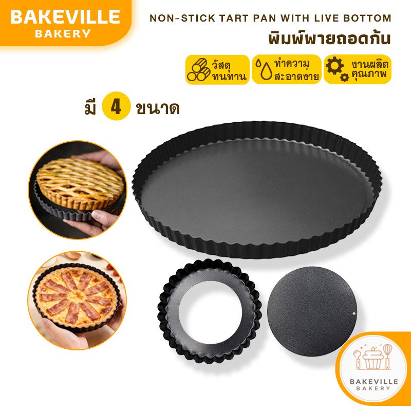 BAKEVille ถาดอบพาย แบบถอดก้น พิมพ์พายถอดก้น ถาดพาย เทฟล่อน ถาดพายขอบหยัก อุปกรณ์เบเกอรี่ มีให้เลือกซื้อ 4 ขนาด ถาดอบขนม