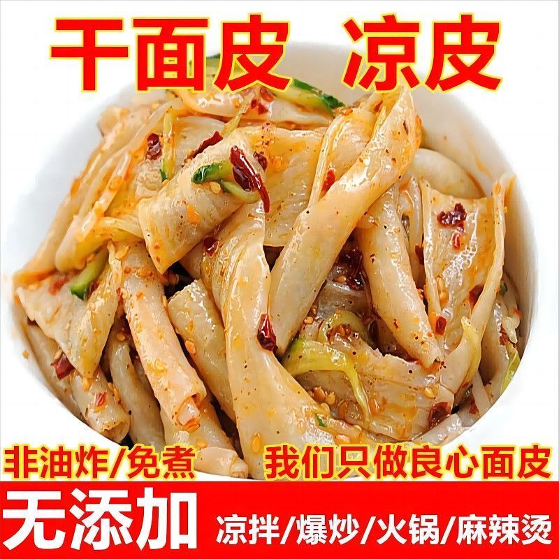 【2斤】凉皮干凉皮免煮干面皮非油炸速食凉拌美食方便美味4.17【 1.0kg 】Dry Liangpi Noodles, No-cook Dry Noodles, Non-fried Instant Cold Noodles, Convenient and Delicious 4.17