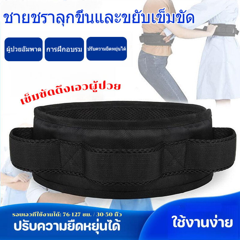 เข็มขัดดึงเอวผู้ป่วย พยุงตัวผู้ป่วย เคลื่อนย้าย เข็มขัดพยาบาลการฝึกฟื้นฟูผู้ป่วยอัมพาต และช่วยเดิน รับน้ำหนัก150 กก