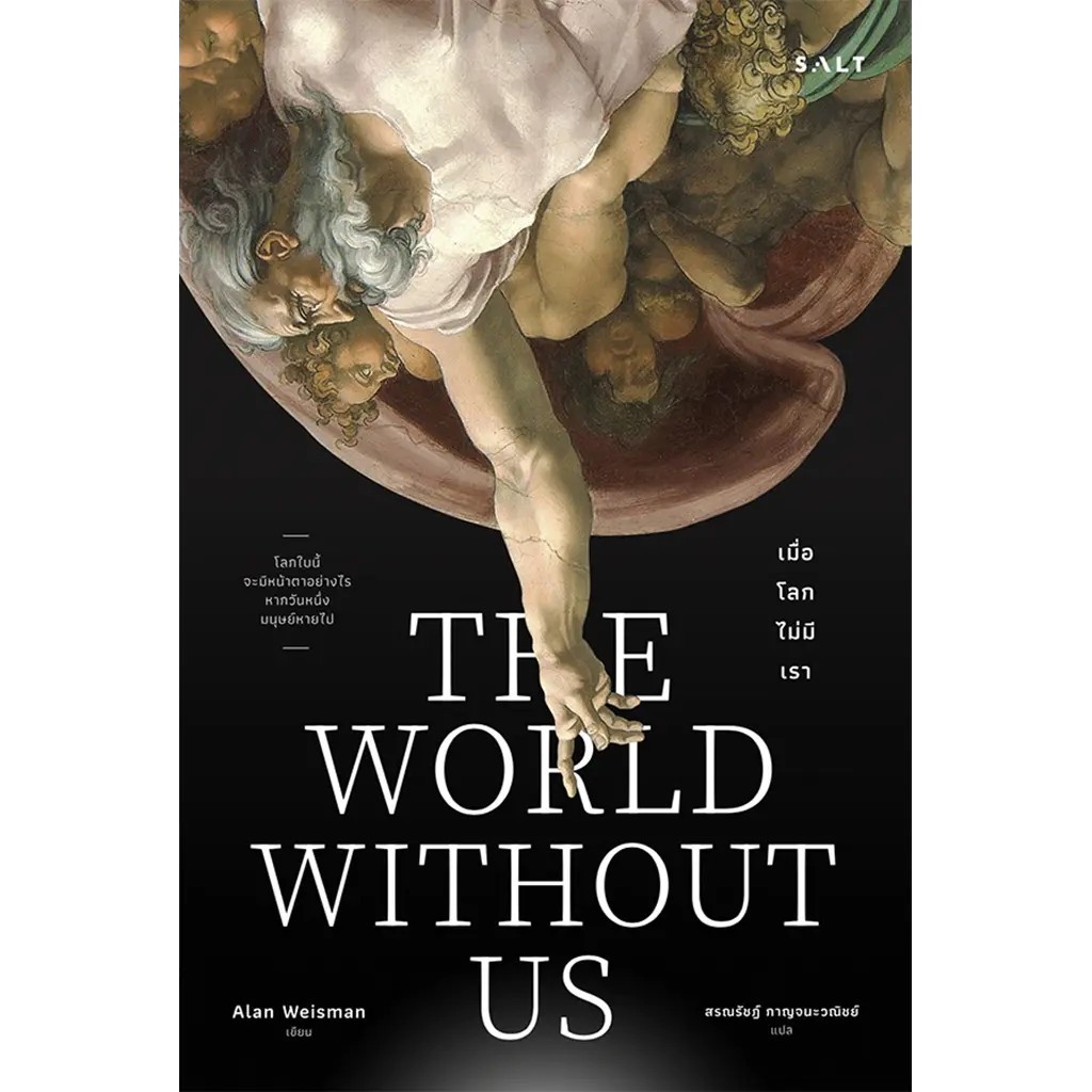 Se-ed (ซีเอ็ด) : หนังสือ เมื่อโลกไม่มีเรา : The World Without us
