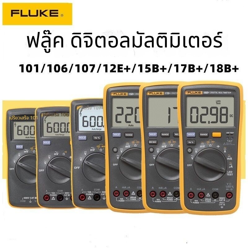 มัลติมิเตอร์ดิจิทัล FLUKE F18B+/F15B+/F17B+/F12E+/F107/F101 น้ำหนักรวม 0.6 กก