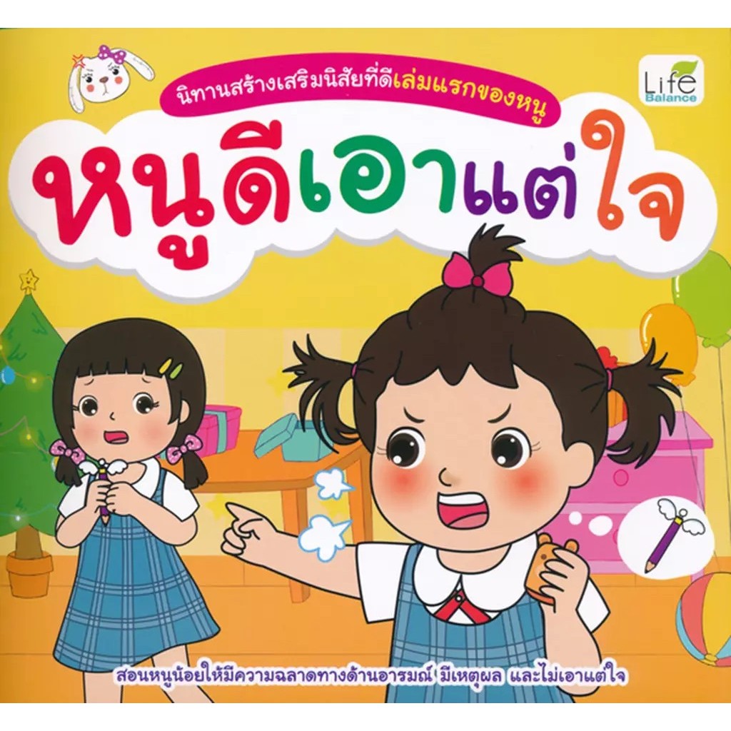 Bundanjai (หนังสือ) นิทานสร้างเสริมสุขนิสัยเล่มแรกของหนู หนูดีไม่ยอมนอน