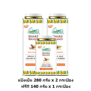 [แพ็ค3 สุดคุ้ม] Snake Brand ตรางู แป้ง เย็น ปริกลี่ฮีท 280 กรัม x 2 กระป๋อง +140 กรัม x 1 กระป๋อง