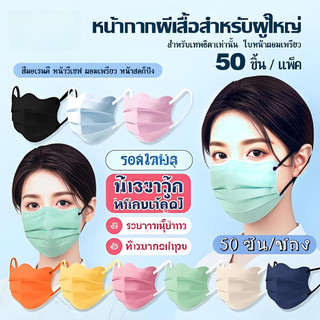 50/100/150 ชิ้น หน้ากากผู้ใหญ่ ทรงผีเสื้อ ปรับหน้าเรียวบาง ระบายอากาศดี ทรงเกาหลี ระบายอากาศได้ดี ลายน่ารักๆ
