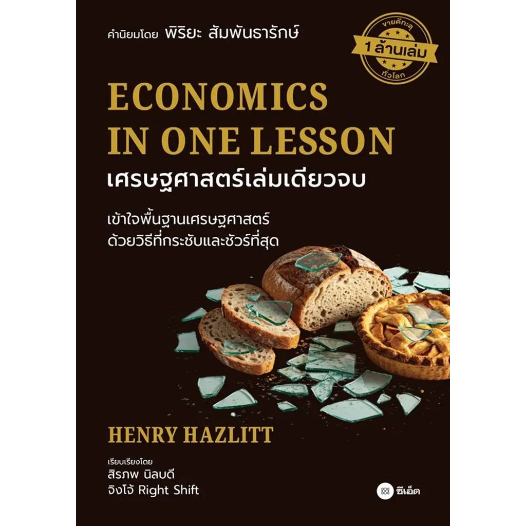 Bundanjai (หนังสือ) เศรษฐศาสตร์เล่มเดียวจบ : Economics in One Lesson