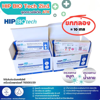 ชุดตรวจ ATK HIP BIOTECH (1-5 กล่อง) SARS-CoV-2 Test แบบจมูก หรือน้ำลาย Antigen Test