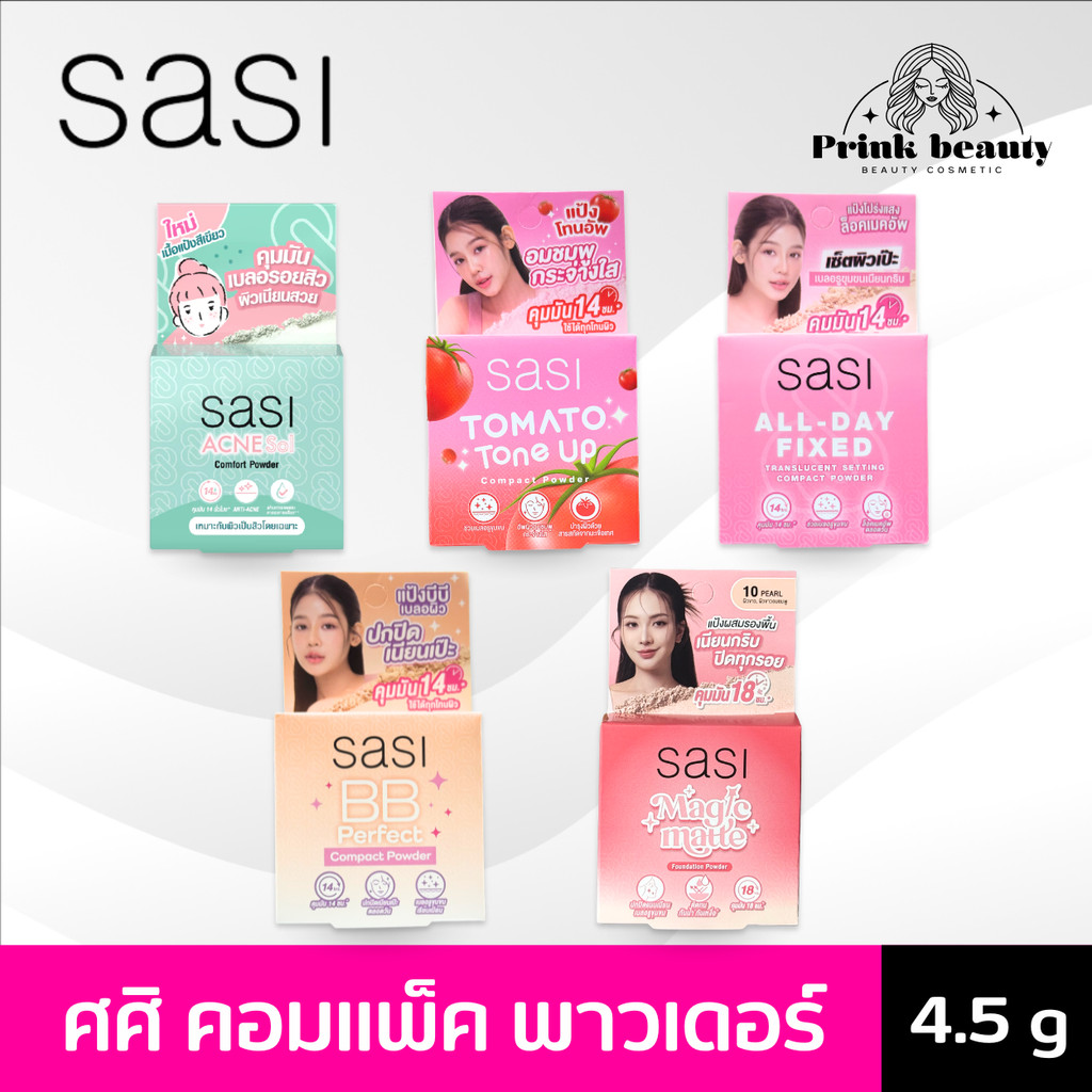 ศศิ แอคเน่ โซล / บีบี / โทเมโท คอมแพค พาวเดอร์ 4.5 กรัม Sasi Acne Sol/ BB Perfect / Tomato Powder 4.5g แป้งคุมมัน
