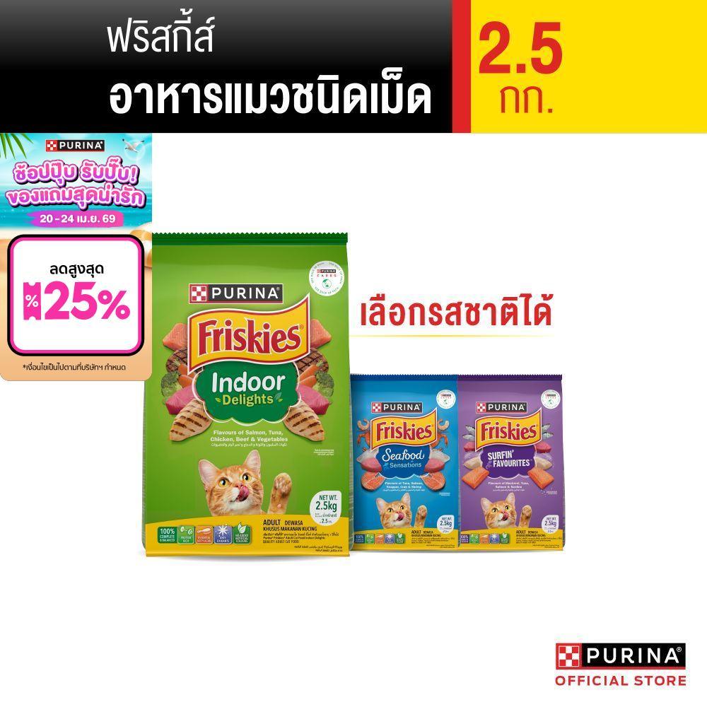 [เลือกรสชาติได้] Purina Friskies อาหารแมว 2.5 kg