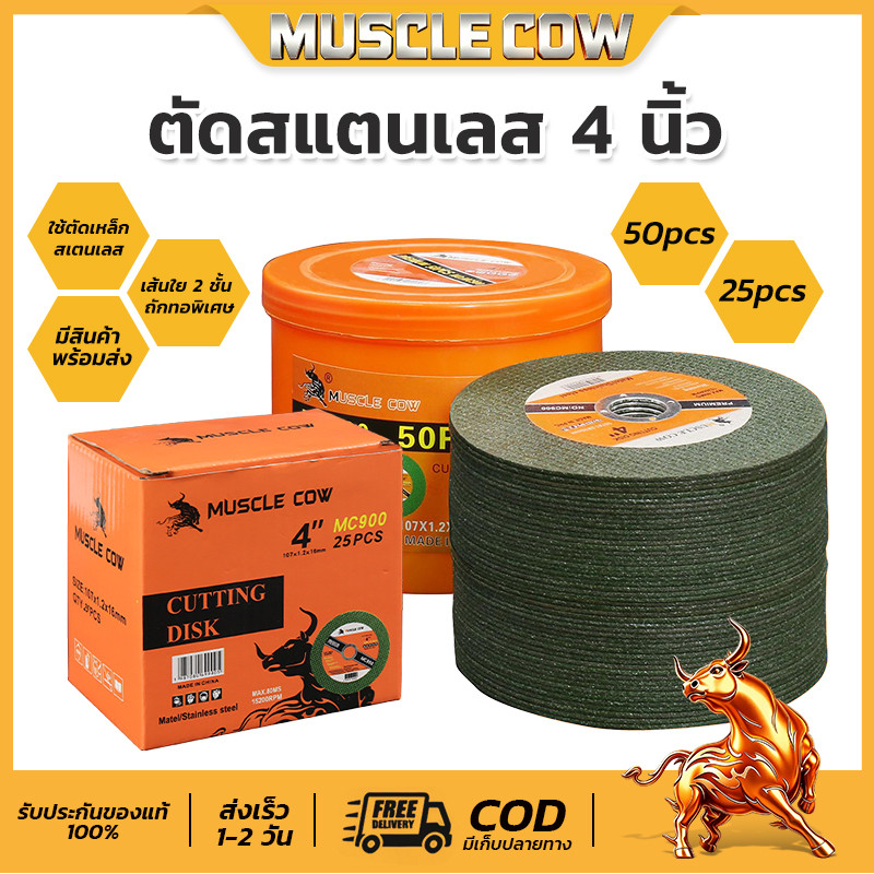 MUSCLE COW ใบตัดเหล็กบาง 4 นิ้ว  ใบตัดเพชร ใบตัดเหล็ก หนา1.2มิล 50 ใบ/กล่อง ใย 2 ชั้น (107 mm) ตัดไว ตัดเร็ว