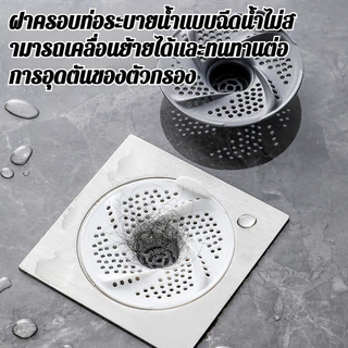 😍ข้อเสนอมีเวลาจำกัด/COD😍【ป้องกันอุดตัน+ระบบน้ำวน】ฝาท่อระบายน้ำ/ฝาครอบท่อระบายน้ำสแตนเลส/ท่อกันอุดตันห้องน้ำ สำหรับบ้าน/อพาร์ตเมนต์/โรงแรม ติดตั้งง่ายกันกลิ่น