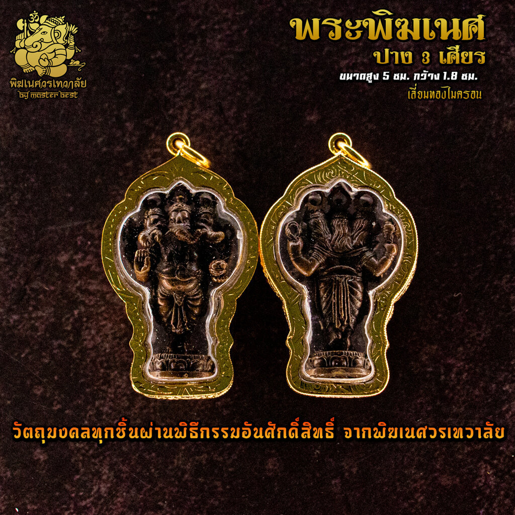 จี้ No.17 จี้องค์พระพิฆเนศ ปาง 3 เศียร เลี่ยมทองไมครอน ผ่านพิธีอภิเษกจาก พิฆเนศวรเทวาลัย