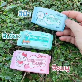 ทิชชู่เปียก mini wipes 1 แพ็ค 8 ห่อ ขนาดพกพา เนื้อนุ่มอ่อนโยน ไร้แอลกอฮอล์ พกทำความสะอาดได้ทุกที
