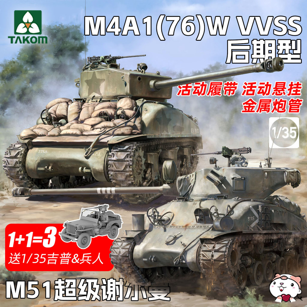 [คลังสินค้าพร้อม] Sanhua 2207W M4A1 (76) W VVSS Late Type M51 Super Sherman 1/35