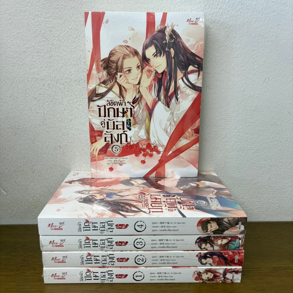 [YAOI] ชุด ลิขิตฟ้าปักษาคู่บัลลังก์ เล่ม 1-5 จบ ครบชุด ... Lv Ye Qian He เขียน (มือหนึ่งขีดสัน) นิยายวาย มีดี