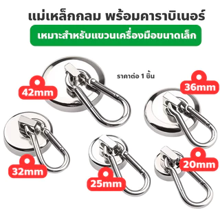 แม่เหล็กกลม ตะขอหมุนได้ 360 องศา  Neodymium คาราบิเนอร์ แม่เหล็กแรงสูง Magnet Carabiner Hook