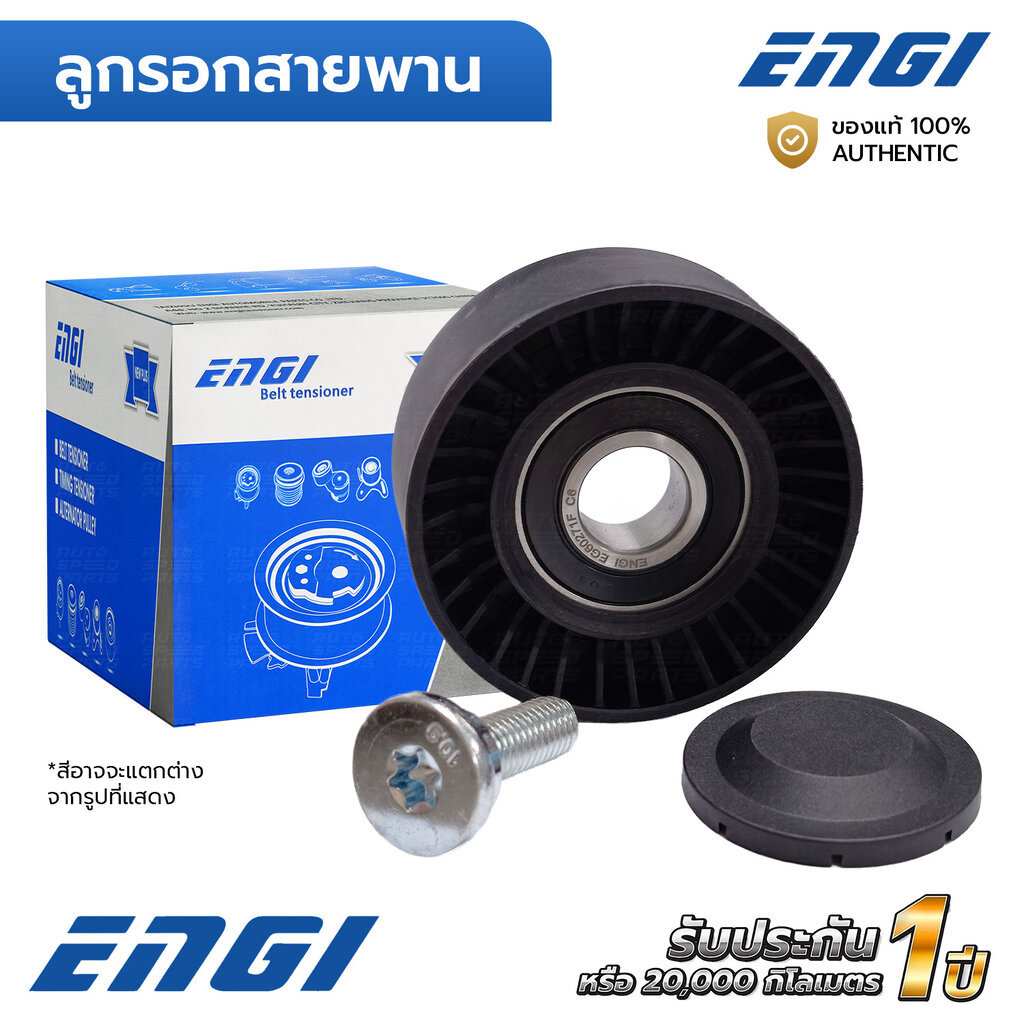 ENGI ลูกรอกสายพาน ALTIS 1.6 1.8 01-13 1ZZ 2ZZ 3ZZ พร้อมสกรู ฝาปิด 17x70x26 (EG60271F) 1662022030-4 16620-22010