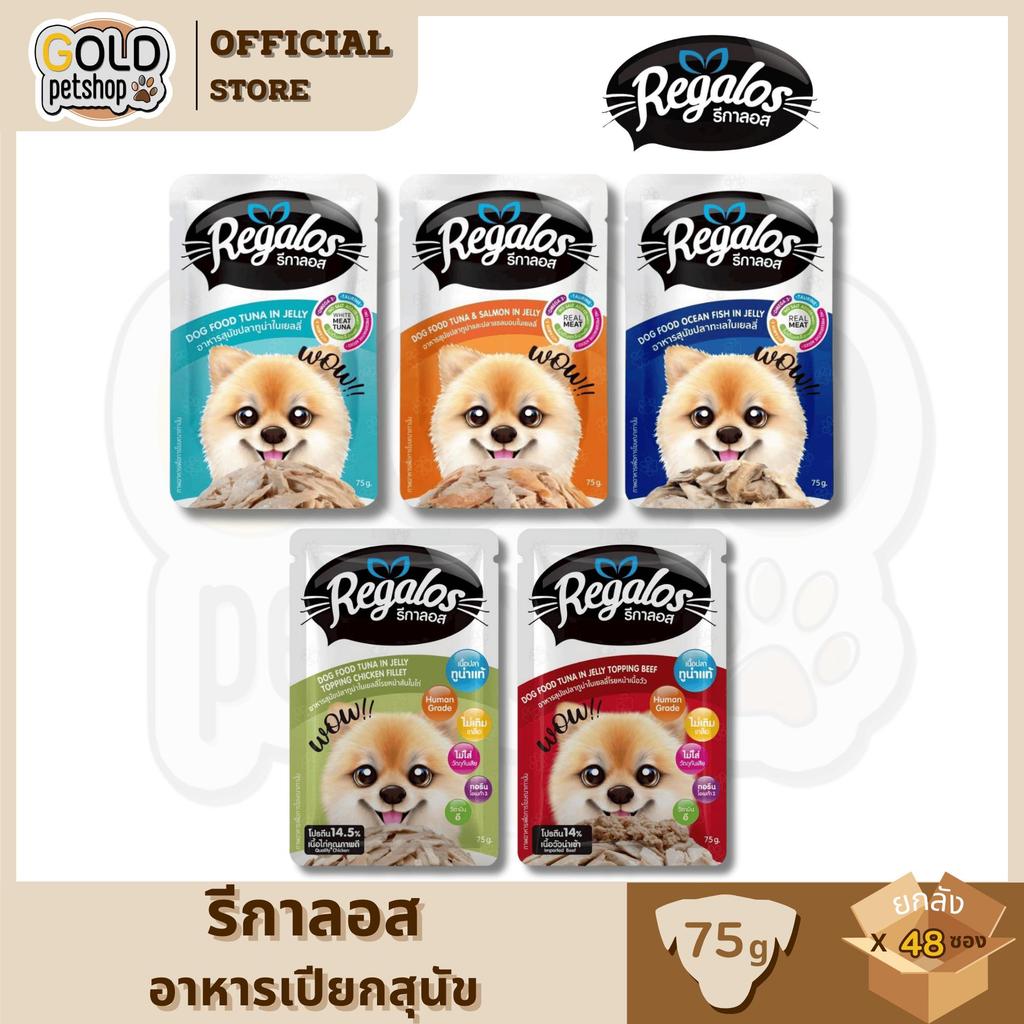 Regalos Dog Food รีกาลอส อาหารเปียกสุนัข ขนาด 75 กรัม [ยกลัง 48 ซอง]