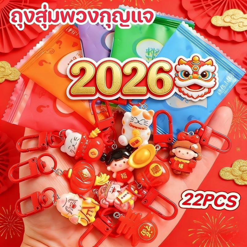 ถุงสุ่มพวงกุญแจ 22pcs กระเป๋าตาบอด กระเป๋ากล่องตาบอด พวงกุญแจน่ารัก ของขวัญปีใหม่ - รูปที่ 3