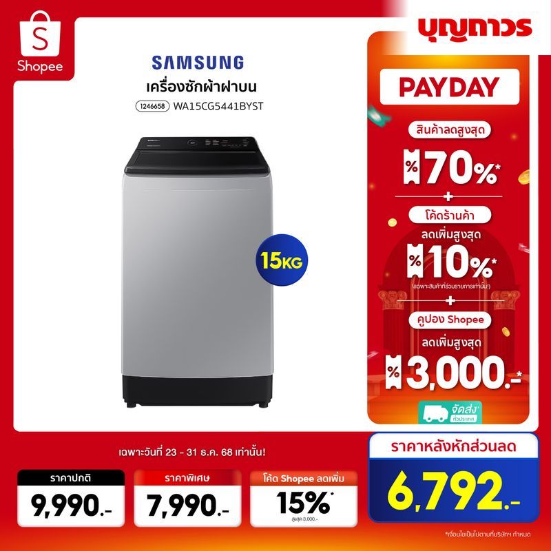 SAMSUNG เครื่องซักผ้าฝาบน WA15CG5441BYST 15KG