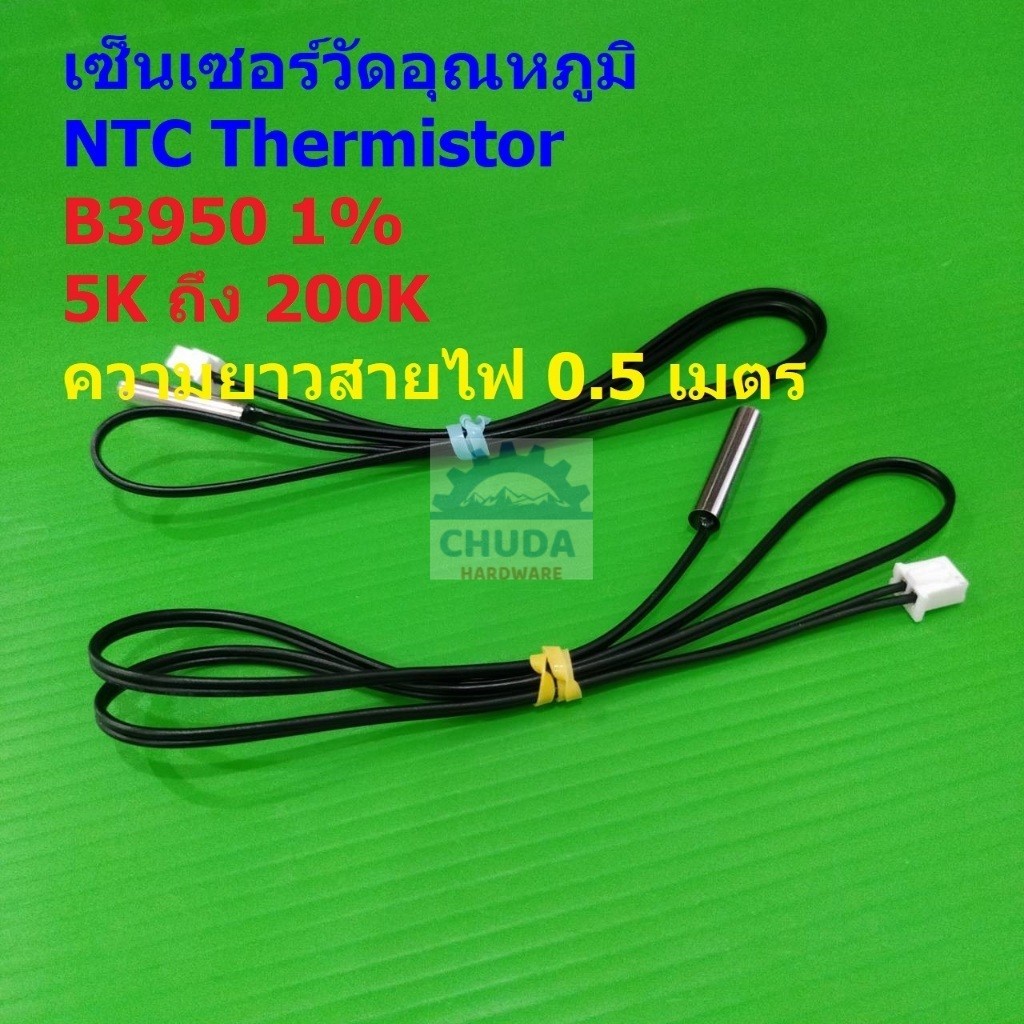 เทอร์มิสเตอร์ เซ็นเซอร์ วัดอุณหภูมิ NTC Thermistor B3950 1% 5K 10K 15K 20K 50K 100K WH1209 W1401 #แบ