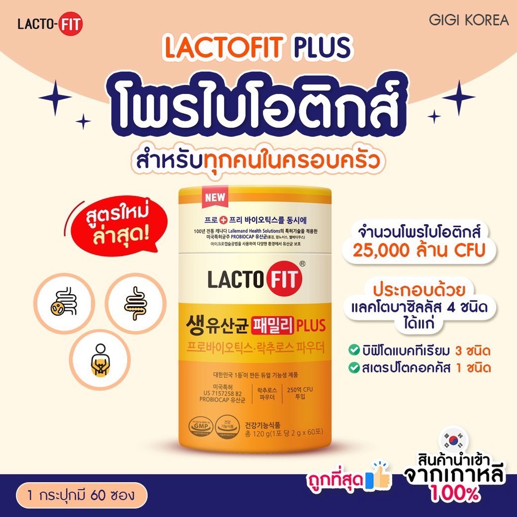 ✅พร้อมส่ง ถูกที่สุด ของแท้ LACTO-FIT FAMILY PLUS 60 EA สูตรใหม่ล่าสุด