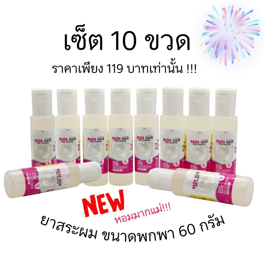 ขายส่ง เซ็ท 10 ขวด แชมพูแฮร์หอม ขนาด 60 ml แบรนด์รดา เพิ่มความชุ่มชื้นให้หนังศีรษะ และเส้นผมให้กลับมานุ่ม ไม่แห้งชี้ฟู