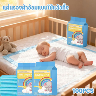 แผ่นรองเปลี่ยนผ้าอ้อมกันน้ำแบบใช้แล้วทิ้ง แพ็คละ 100 ชิ้น สำ…