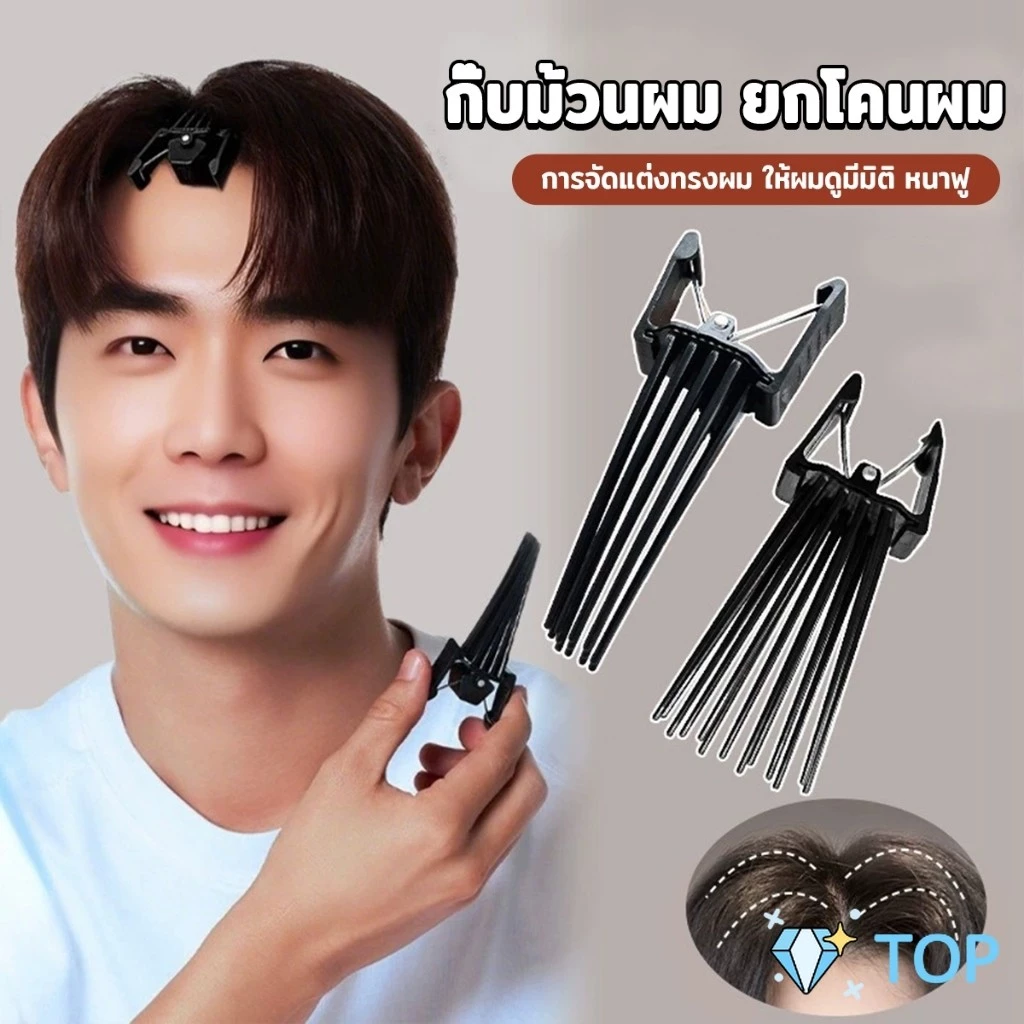TOP กิ๊บยกโคนผม หวียกโคนผมพอง เพิ่มวอลลุ่ม การจัดแต่งทรงผม ให้ผมดูมีมิติ หนาฟู Hairpin comb