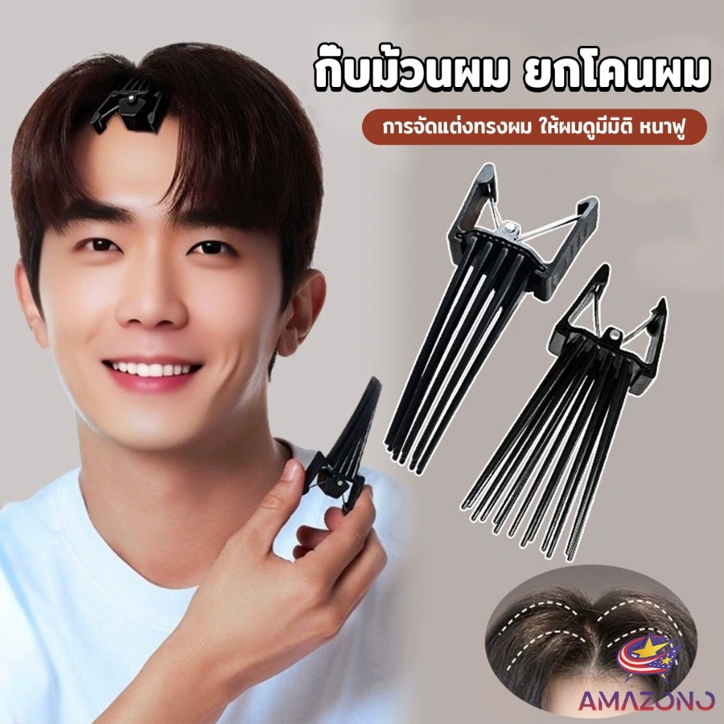 Amaz กิ๊บยกโคนผม หวียกโคนผมพอง เพิ่มวอลลุ่ม การจัดแต่งทรงผม ให้ผมดูมีมิติ หนาฟู Hairpin comb
