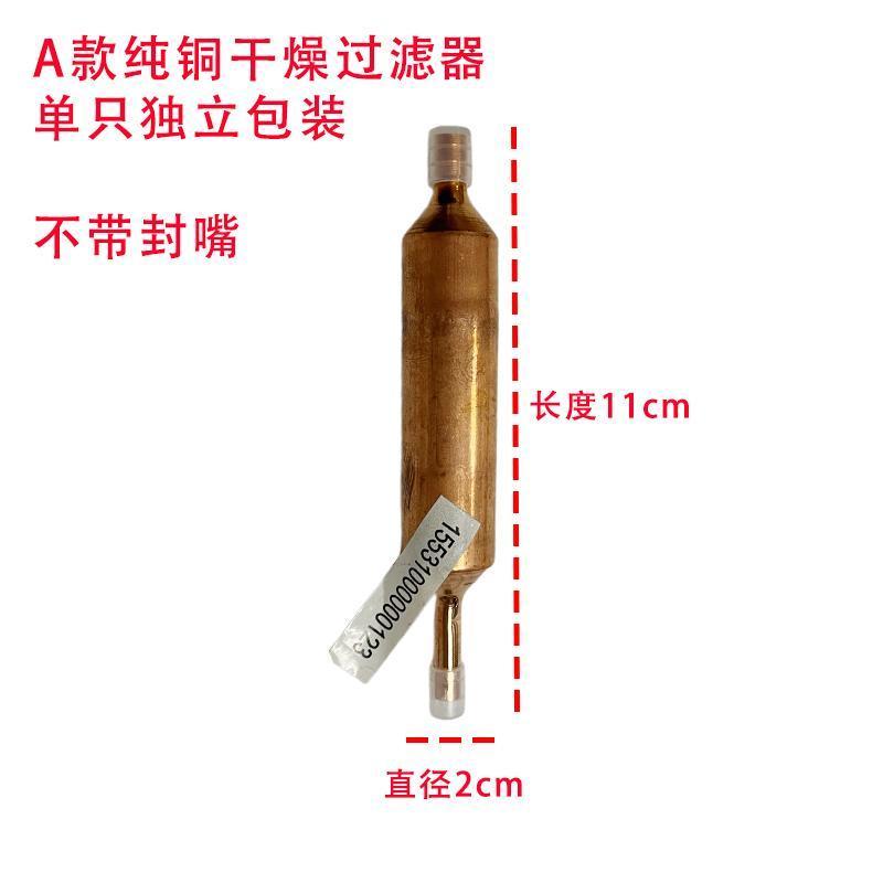 ตัวกรอง-ผึ่งแห้งทองแดงสำหรับช่องแช่แข็งตู้เย็น/ตู้แช่ ทั่วไป (เหมาะกับ Haier, Midea, Hisense, Ronshe