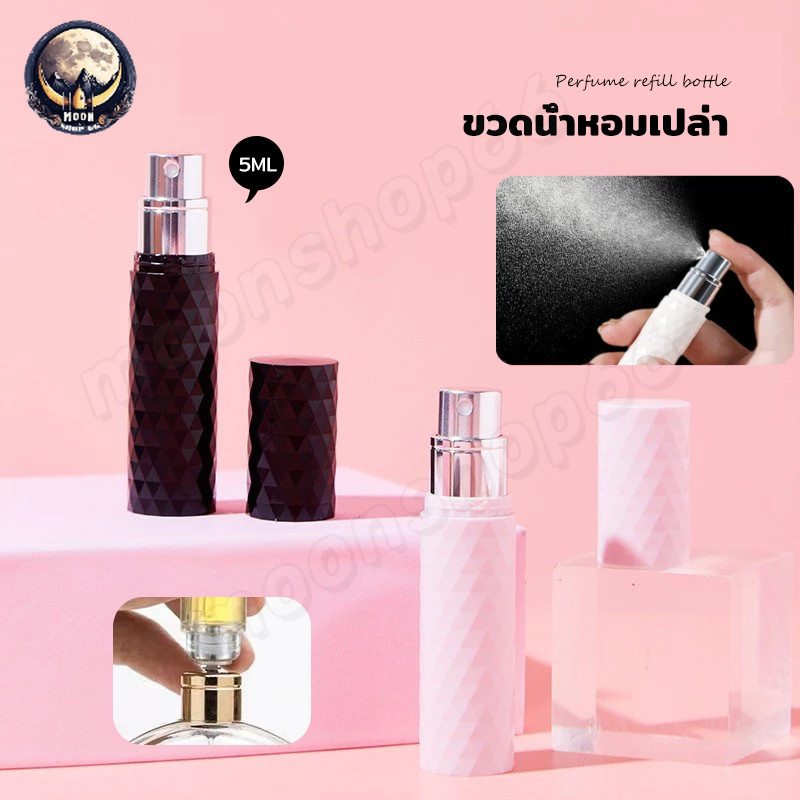 ขวดแบ่งน้ำหอม ขนาด5ml ขวดน้ําหอมเปล่า รีฟิวง่ายสำหรับเดินทาง