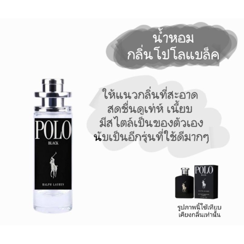 น้ำหอมผู้ชาย​ กลิ่นโปโลแบล็ค กลิ่นเทียบเคียงแบรนด์ดัง​ การันตีหอมติดทนนาน​ 8-10 ชม.