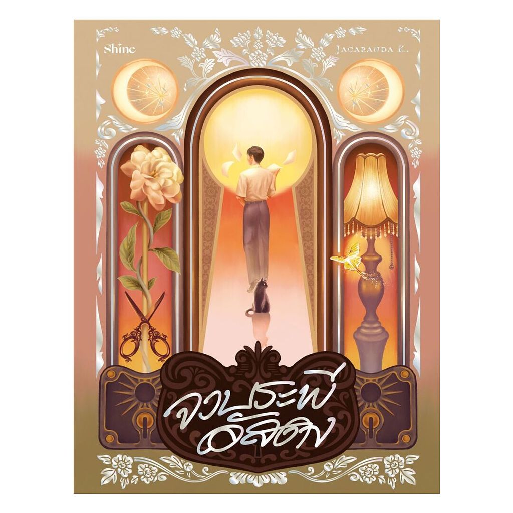 นายอินทร์ หนังสือ จวบระพีอัสดง