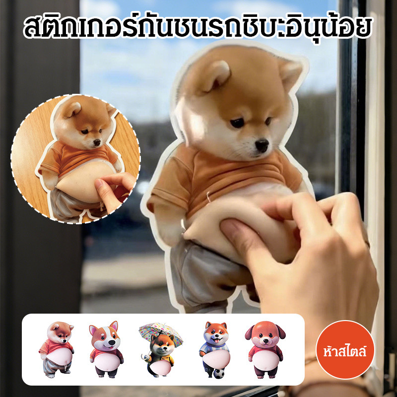 💕COD/น่ารัก💕สติกเกอร์รถยนต์ลายชิบะอินุ/ทนทาน/กันชน/กันน้ำ/ ป้องกันรอยขีด/ข่วน ตกแต่งรถสุดคิวท์/ ทนทานต่อการชน/ ติดตั้งง่ายไม่เหลือคราบกาว/โพสต์ที่ไหนก็ได้/สามารถใช้งานได้บนโต๊ะทำงาน ในสำนักงาน และในรถยนต์