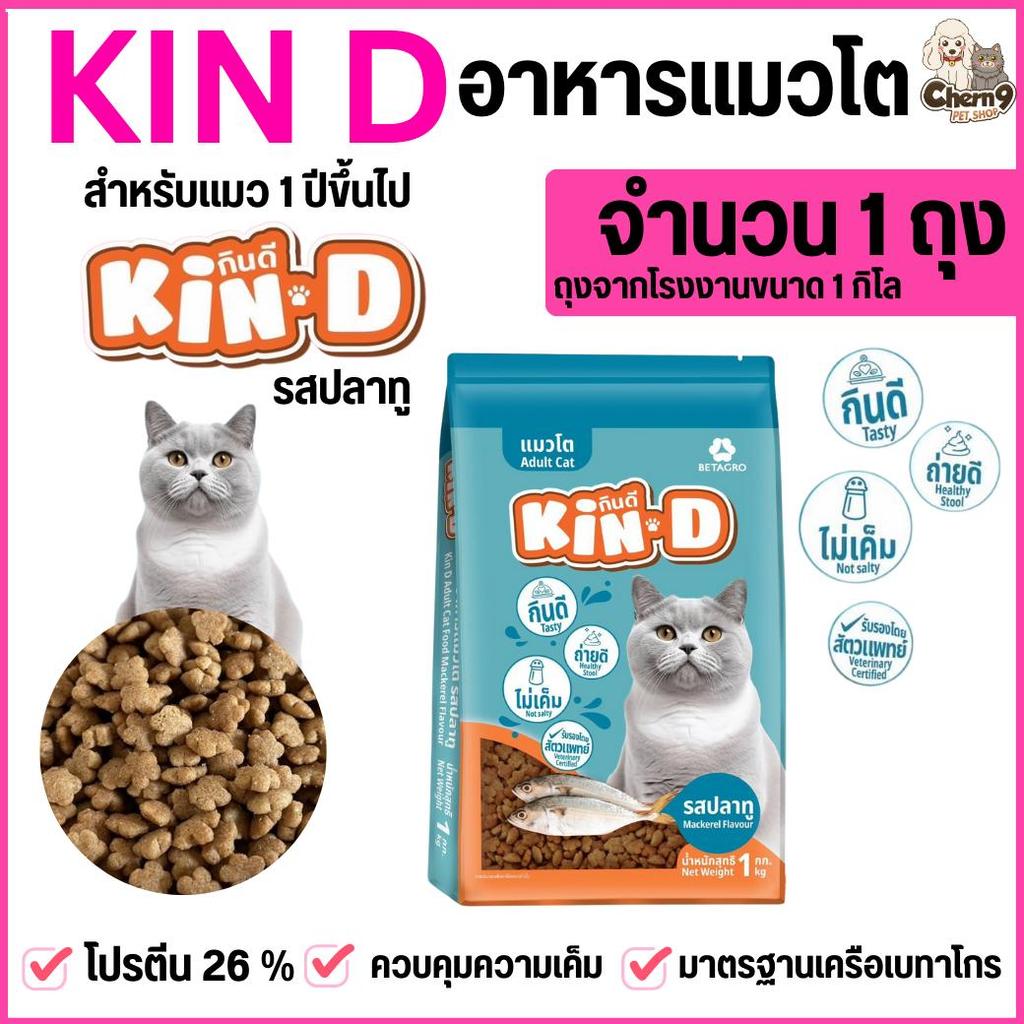 จำนวน 1 ถุง >> อาหารแมว KIN D  รสปลาทู    ขนาดถุง 1 กิโลกรัม  ไม่เค็ม  โปรตีน 26 % มาตรฐานเครือเบทาโกร