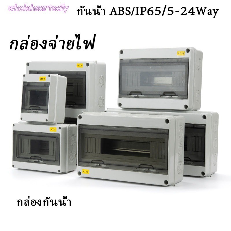 HT กันน้ำตู้คอนซูมเมอร์ กล่องใส่เบรกเกอร์ ตู้เปล่า IP65 ตู้เบรกเกอร์ DC AC 5/8/12/15/18/24 ช่อง