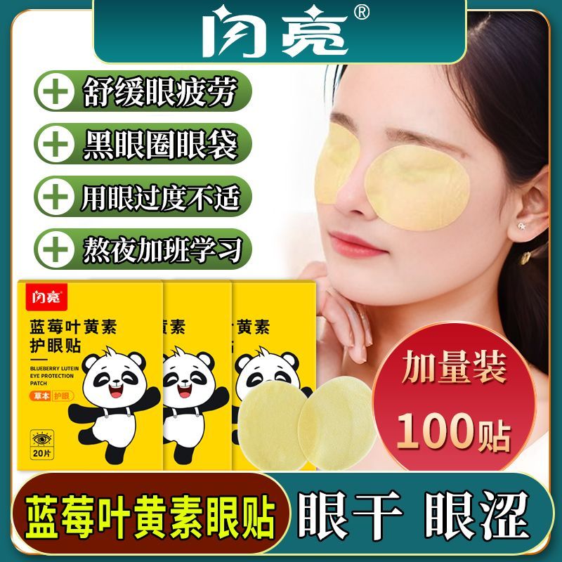 成人亮叶黄眼护眼贴眼间青少年儿童冷眼部部模干ปากShiny Lutein Eye Patch Eye Fatigue Adolsnogli