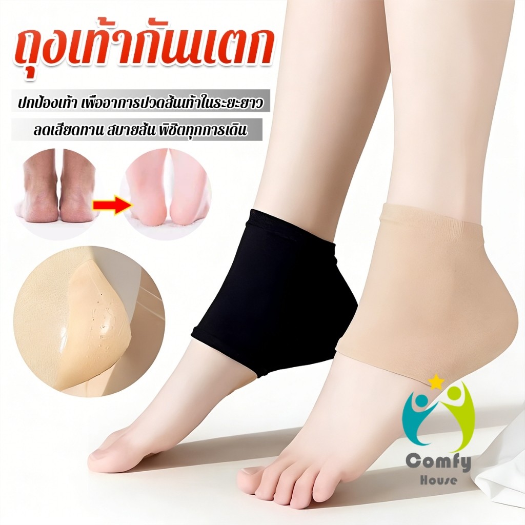 Comfy 1 คู่ ถุงเท้ากันแตก ปกป้องเท้า ถุงเท้า รองช้ำ เพื่ออาการปวดส้นเท้าในระยะยาว Socks