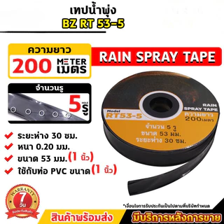 [BRT]เทปน้ำพุ่ง ตรา ไชโย ขนาด 1" ( 5รู ) ยาว 200เมตร รุ่น 6-81(5)200 จำนวน 1 ม้วน เทป อุปกรณ์จ่ายน้ำ ระบบน้ำ เกษตร