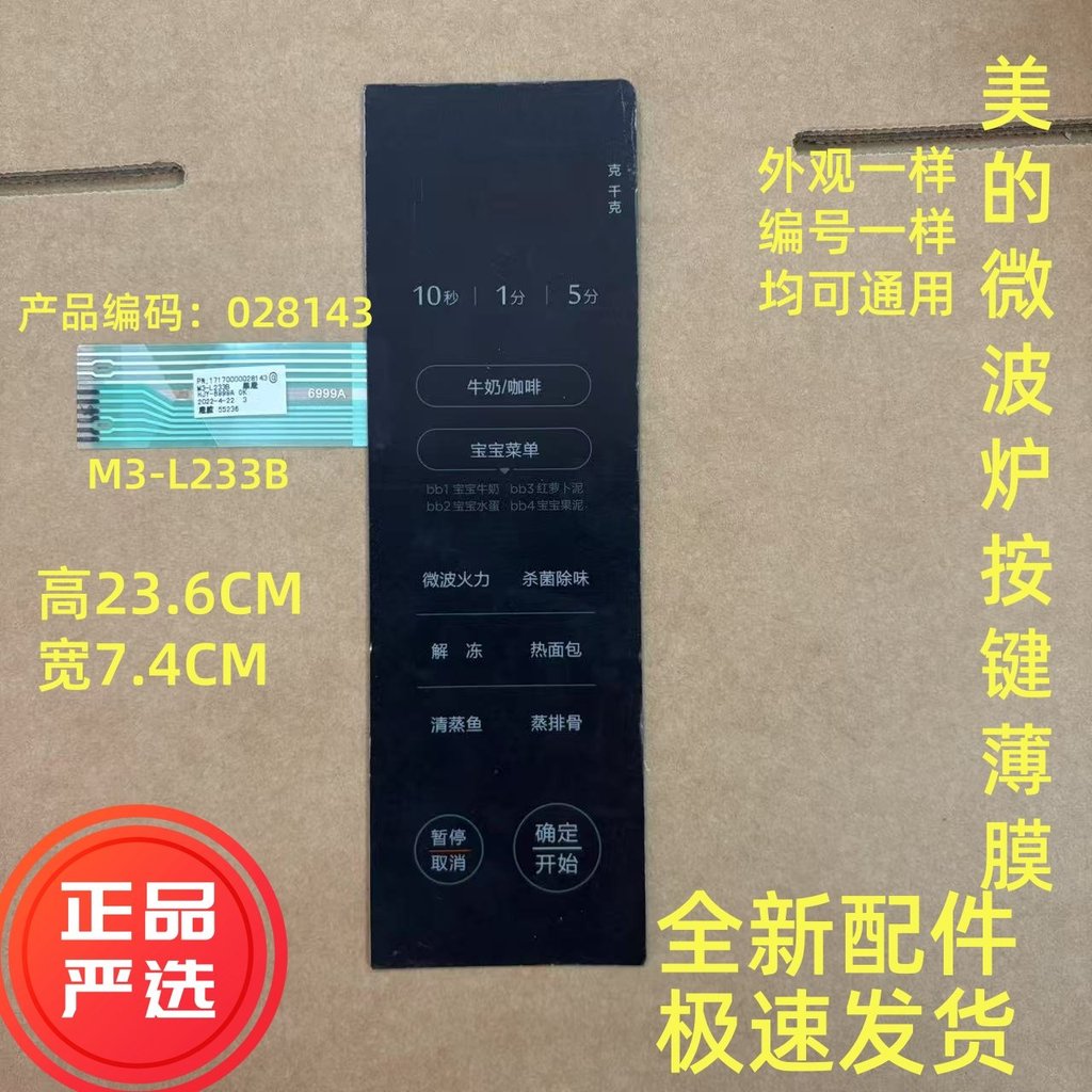เหมาะสําหรับเตาอบไมโครเวฟที่สวยงาม M3-L233B Silver/8143 อุปกรณ์เสริมสวิตช์ฟิล์มสติกเกอร์พื้นผิว