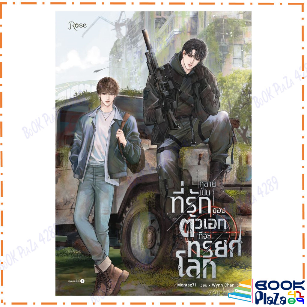 กลายเป็นที่รักของตัวเอกที่จะทรยศโลก ผู้แต่ง Montag71 สนพ.Rose หนังสือมือหนึ่ง พร้อมส่ง